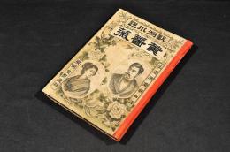 歐洲小説　黄薔薇　ボール表紙