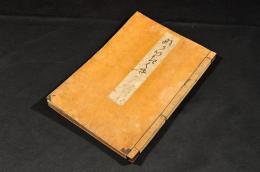 ながいきぐさ　俳書