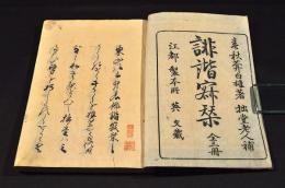 俳諧寂栞　天地人巻揃