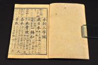 本朝三字経餘師