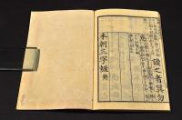 本朝三字経餘師