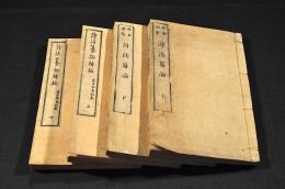 吟香訓點　詩法纂論／上下巻・續編／上下巻