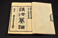 吟香訓點　詩法纂論／上下巻・續編／上下巻