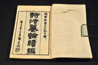 吟香訓點　詩法纂論／上下巻・續編／上下巻