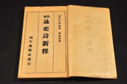 曾胡　詠史詩新釋