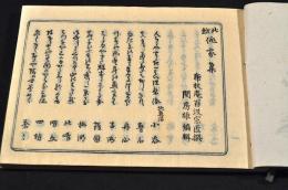 北越　俳家集　附／北越俳人名録