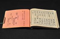 北越　俳家集　附／北越俳人名録