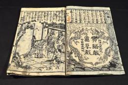 増補頭書　實語教童子教