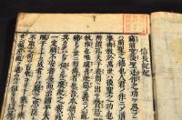 信長記　全十五巻揃　元合本