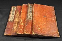 密厳諸秘釋　第二・第四・第五・第八・第十（大尾）