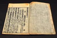 格致餘論諺解　巻之二