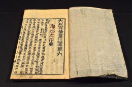 大疏百条第三重　第六