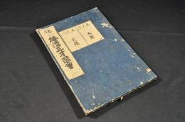 和漢三才圖會　五十七／水類　五十八／火類