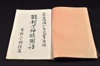 富樫三之助模寫　解剖學神經圖譜