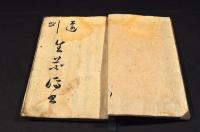 遠州　生花傳書　寫本