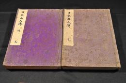 日本画人傳　正續　寫本