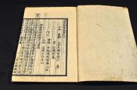 傷寒論集成　巻三・巻六・巻九／十（大尾）
