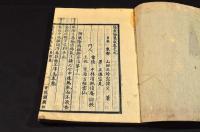 傷寒論集成　巻三・巻六・巻九／十（大尾）
