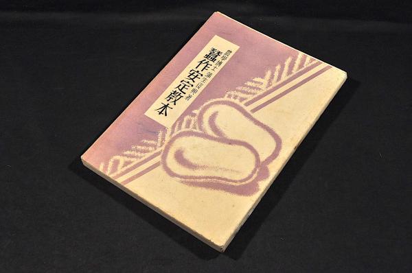 細川重賢公書幅 肥後國熊本藩士／小堀長順（小堀流踏水術初代