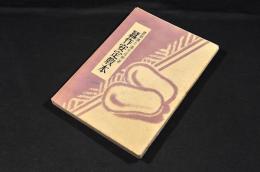 蠶作安定教本