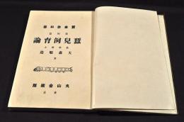蠶兒飼育論　蠶業教科書第四篇