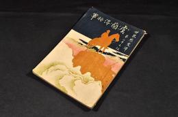 グランド将軍　世界歴史譚第二十七編