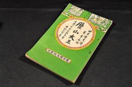 歴山大王　世界歴史譚第十七編