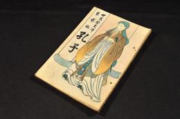 孔子　世界歴史譚第貳編