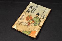 豊太閤　日本歴史譚第十三編