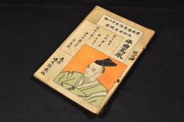 平田篤胤　日本歴史譚第十八編