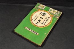 歴山大王　世界歴史譚第十七編