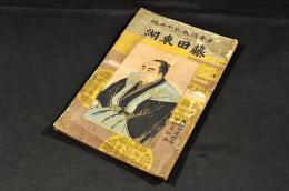 藤田東湖　少年讀本第十二編