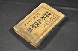 冨國全書　蒸氣機關篇　ボール表紙
