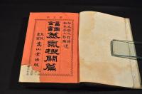 冨國全書　蒸氣機關篇　ボール表紙