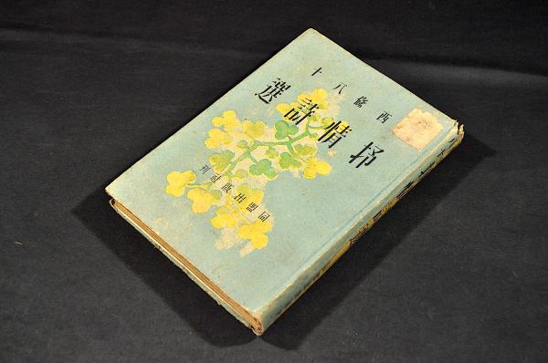 改正 日本六法全書 附属諸法令附(片山與三吉編) / 名雲書店