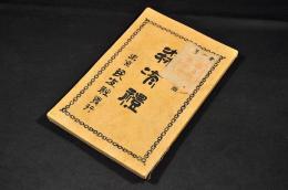森有禮
