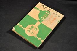  サンダウ體力養成法　造士會叢書