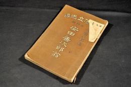 安田善次郎翁　謹倹立志譚第壹編