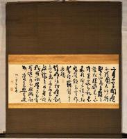 勝海舟自筆　清國水師提督丁汝昌自殺之報追悼書及漢詩幅