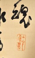 勝海舟自筆　清國水師提督丁汝昌自殺之報追悼書及漢詩幅
