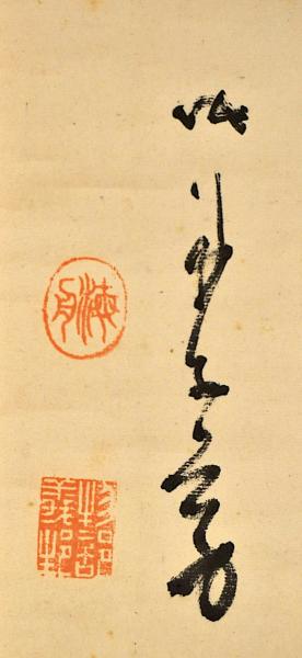 勝海舟自筆 清國水師提督丁汝昌自殺之報追悼書及漢詩幅(勝安房