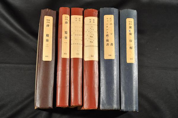 点字 舊約聖書・新約聖書 六册一括(發行者發行所／財團法人