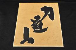 力道山色紙額　墨書