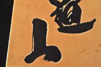 力道山色紙額　墨書