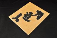 力道山色紙額　墨書