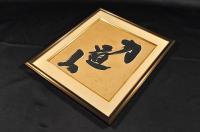 力道山色紙額　墨書