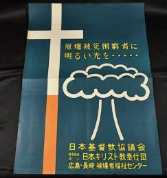 原爆被災困窮者に明るい光を・・・・ポスター