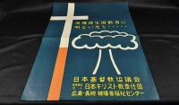 原爆被災困窮者に明るい光を・・・・ポスター