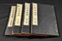 内外各種　新聞要録　第一號〜第四號