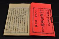 内外各種　新聞要録　第一號〜第四號